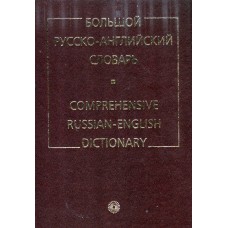 Большой русско - английский словарь